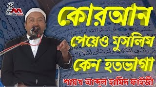 কোরআন পেয়েও মুসলিম কেন হতভাগাᴴᴰ┇by শায়খ আব্দুল হামিদ ফাইজী