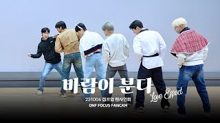 [4K] 231006 팬사인회 온앤오프 바람이 분다 (LOVE EFFECT)/ 온앤오프 직캠 ONF FANCAM