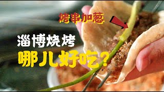 火遍全网的山东“淄博烧烤”，到底好吃在哪儿【虎牙青年Plus】