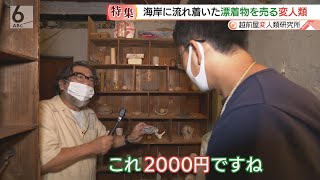 海岸に流れ着いた漂着物を売る男【越前屋変人類研究所】