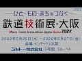 『鉄道技術展・大阪　mass trans innovation japan osaka 2022』「駅構内向け大型ledビジョン」製品紹介