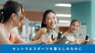 セントラルスポーツが暮らしの中に（フィットネス編）