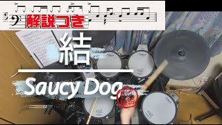 スーパー簡略版「結/Saucy Dog」叩いてみた＜ドラム＞