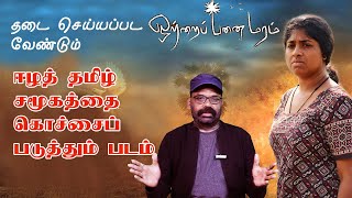 ஒற்றைப் பனை மரம்: ஈழத் தமிழ் சமூகத்தை இழிவு படுத்தும் படம்.