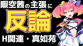 荒唐無稽な暇空茜の主張に対して、反論してみた。まとめliveを元にH関連と真如苑関連について。