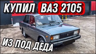 Купил ВАЗ 2105 2011 ГОДА из ПОД ДЕДА | ПОСТАНОВКА НА УЧЁТ | VAZ 2105 в ИДЕАЛЬНОМ СОСТОЯНИИ #ваз2105