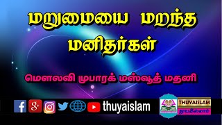 மறுமையை மறந்த மனிதர்கள், உரை: அஷ்ஷேக்  Mubarak Masoud Madani