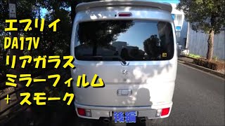 0328 エブリイ DA17V ハイルーフ専用 リアガラスフィルム 貼り付け 後編