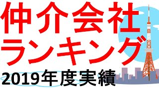 不動産仲介会社実績ランキング！2019年度実績ベース！実績から見えてくること【不動産の辞書】