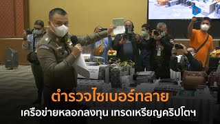 ตำรวจไซเบอร์ทลายเครือข่ายคดีหลอกลงทุนขุด และเทรดเหรียญคริปโตเคอร์เรนซี P Miner