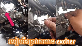 របៀបរឹតច្រវាករកាម exciter 150cc / ជាងម៉ូតូ អាសង្ហា