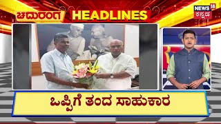 Chaduranga Headlines | ಹಠ ಹಿಡಿದು ಗೆದ್ದು ಬಂದ ಸಾಹುಕಾರ್ | Satish Jarkiholi VS DK Shivakumar