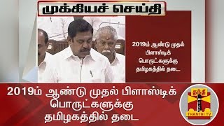 #BREAKING : 2019ம் ஆண்டு முதல் பிளாஸ்டிக் பொருட்களுக்கு தமிழகத்தில் தடை