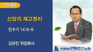 여의도순복음안산교회 12월 22일 주일 2부 예배 전체실황