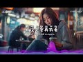 许文文 没了你我怎么活「少了我你怎么过」【🎧ai高质音乐 拼音歌词 eng lyrics】