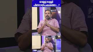 വെള്ളാപ്പള്ളി പിണറായിപക്ഷത്തോ...? | Vellappally Nateshan