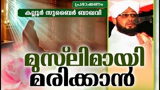 മുസ്ലിമായി മരിക്കാൻ | Islamic Speech Malayalam | SUBAIR BAQAVI KALLOOR 2018