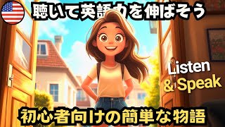 英語が自然に聞き取れるようになる！ 初心者向け英語ストーリー | 『エミリーの家にお邪魔して』- 34