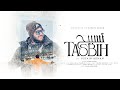 সময়ের সেরা আকর্ষণীয় গজল | Tasbih | তাসবীহ | Husain Adnan Kalarab | New Islamic Song 2023