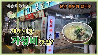 온양온천시장 가성비 맛집 홍두깨칼국수 리뷰