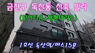 분양번호 10359 금천구 독산동 신축빌라(모아타운)/대형테라스/독산역 버스15분 버스도보5분#독산동신축빌라#시흥동신축빌라#독산동신축아파트#미분양아파트