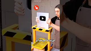 این مرد لوح یوتیوب رو به یه اثر فوق‌العاده تبدیل کرد 😨