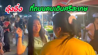 อุ๋งอิ๋งที่ตลาดนัดถนนคนเดินศรีสะเกษ #สาวน้อยเพชรบ้านแพง ￼