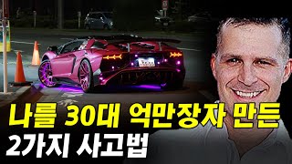 나를 30대 억만장자로 만들어준 2가지 사고법 I 부의추월차선 14