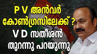 P V അൻവർ കോൺഗ്രസിലേക്ക് ? V D സതീശൻ തുറന്നു പറയുന്നു |VD SATHEESAN| CONGRESS| PV ANWAR|