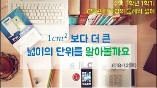 [온라인 수업] 5학년 1학기 6단원 6차시 1cm²보다 더 큰 넓이의 단위를 알아볼까요 _  다각형의 둘레와 넓이