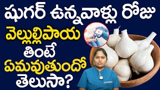 రోజూ వెల్లుల్లి ఇలా తింటే షుగర్ 120 దాటనే దాటదు | Diabetes Control Tips | Garlic | Dr Shaguftha