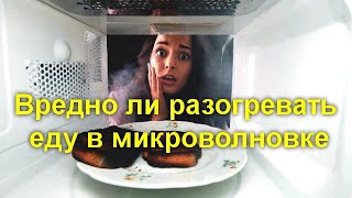 Вредно ли разогревать еду в микроволновке