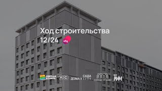 Ход строительства ЖК «Светлая долина» декабрь 2024