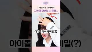 탈모인들 보면 눈물날 것 같은 윈터 영상