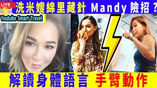 Smart Travel娱乐八卦｜ #洗米嫂 綿里藏針，Mandy Lieu危險接招了  組建律師團隊，向劉碧麗出手，奪回夫妻共同財產｜閱讀身體語言｜手臂動作｜｜｜#即時新聞│#豪門秘聞｜#娛圈秘聞