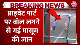 Pune में क्रिकेट खेलते हुए बॉल लगने से गई मासूम लड़के की जान | Aaj Tak | Latest Hindi News