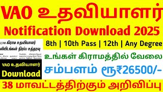 அரசு திடீர் VAO உதவியாளர் வேலை அறிவிப்பு 2025 | ASSISTANT JOB RECRUITMENT2025| VAO - உதவியாளர்2025 |