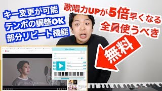 【無料】歌が5倍上手くなる！歌唱力UPのためのYouTubeツール『Tube Mania』