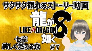 【龍が如く8】ストーリー七章「美しく燃える森」 【戦闘＆移動全カット】※ネタバレ注意