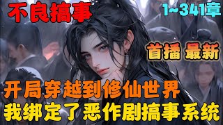 🔥【AI漫画】《玄幻：系统带我去做恶作剧！》💥1-238章节：男人天天带头偷看师妹们洗澡，如果师妹没有发现他们，他还要故意漏出破绽，其目的就是为了让师妹们……#小说 #推文 #ai漫画 #玄幻 #修仙