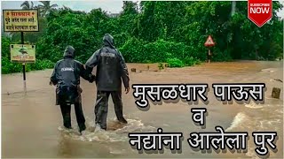 कोकणात अचानक आलेला भयानक पाऊस आणि मोठा पुर ◆ Konkan Rainy Season Monsoon In Konkan ◆ Omkar Tamboskar