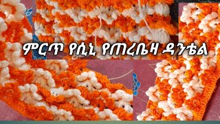 ምርጥ የሷፏ የሲኒ የጠረቤዛ የእጂ ስራወች አሰራሩን ከፈለጉ ያሳውቁን