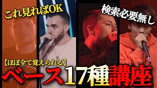 【これだけ見ればOK】ベース17種やり方解説 #beatbox #ビートボックス