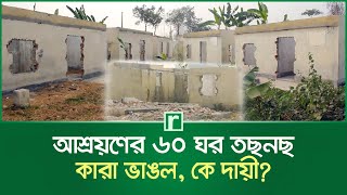 পাবনায় আশ্রয়ণের ৬০ ঘর তছনছ, কারা ভাঙল, কে দায়ী? | Pabna News | Ashrayan Project | RisingBD