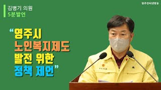 김병기 의원, 영주시 노인복지제도 발전 위한 정책 제언