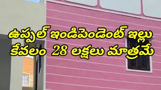 ఉప్పల్ ఇండిపెండెంట్ ఇల్లు కేవలం  28 లక్షలు మాత్రమే