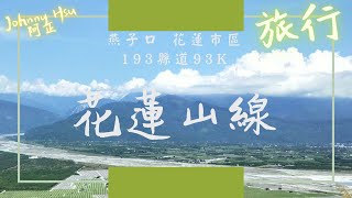 !有空拍!    全台最長縣道 193縣道  \u0026  經典太魯閣景點 燕子口 花蓮山線之旅