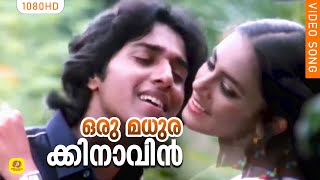 ഒരു മധുരക്കിനാവിൻ | Evergreen Film Song | Oru Madhurakinavin | Kanamarayathu | Malayalam Film Song