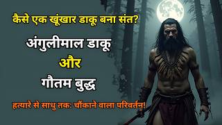 कैसे एक खूंखार डाकू बना संत? | अंगुलिमाल डाकू और बुद्ध | अंगुलिमाल की प्रेरणादायक कहानी #buddha