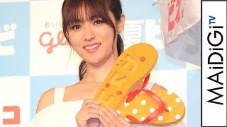 深田恭子、夏ドラマ撮影で多忙　ビスコのサンダル「欲しい」　「夏にもビスコ！」PR発表会2